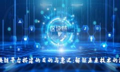 区块链平台搭建的目的与意义：解锁未