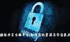 区块链共享交换平台：如何实现资源与