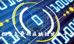 掌握区块链技术！探索免费的区块链发