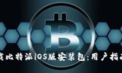 如何快速下载比特派iOS版安装包：用户