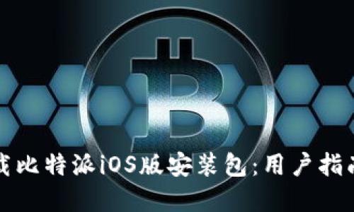 如何快速下载比特派iOS版安装包:用户指南与实用技巧