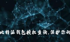 如何高效进行比特派钱包授权查询，保