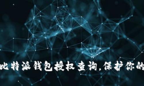 如何高效进行比特派钱包授权查询,保护你的数字资产安全
