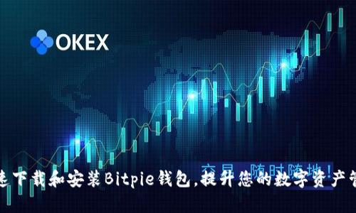 如何快速下载和安装Bitpie钱包,提升您的数字资产管理效率