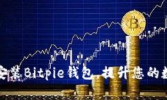 如何快速下载和安装Bitpie钱包，提升您