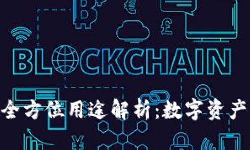 Bitpie钱包的全方位用途解析:数字资产管理的新选择