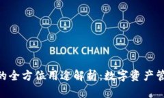Bitpie钱包的全方位用途解析：数字资产