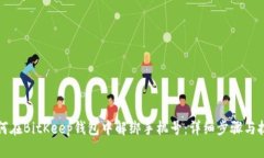 如何在BitKeep钱包中解绑手机号：详细
