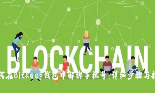 如何在BitKeep钱包中解绑手机号:详细步骤与技巧