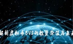 深入解析虚拟币BVS的投资价值与未来潜