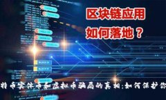 揭开比特币实体币和虚拟币骗局的真相