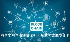 如何在比特派官网下载并安装App，轻松