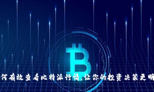 如何有效查看比特派行情,让你的投资决策更明智