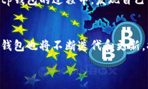   
什么是Bitp钱包？  
在今天的数字资产管理时代，拥有一个安全可靠的钱包是每位投资者的必备工具。Bitp钱包，作为一款专注于加密货币的数字钱包，旨在为用户提供安全、便捷的资产管理解决方案。无论是用来存储比特币、以太坊还是其他各类数字货币，Bitp钱包都能满足用户多样化的需求。  

下载Bitp钱包的常见问题  
虽然Bitp钱包具备卓越的功能和用户体验，但一些用户在下载安装过程中可能会遇到困难。本文将详细探讨可能的原因及解决方案，帮助您顺利下载并使用Bitp钱包。  

下载Bitp钱包的步骤  
首先，确保您的设备具备安装Bitp钱包所需的系统要求。在此之前，您可以访问Bitp的官方网站或官方应用商店（如Apple App Store或Google Play Store）进行下载。以下是具体步骤：  
ul  
    li访问Bitp官网。/li  
    li找到下载链接，选择与您设备相对应的版本。/li  
    li点击下载并等待安装包完成下载。/li  
    li根据系统提示进行安装。/li  
    li安装完成后，打开应用并进行账户注册或登录。/li  
/ul  

下载失败的可能原因  
如果您在下载安装过程中遇到问题，原因可能有很多。我们将分析一些常见的障碍：  

网络连接问题  
首先，检查您的网络连接。Bitp钱包的下载需要稳定的互联网接入。如果您使用的是公共Wi-Fi，可能会受到限制。尝试切换到移动数据或其他网络，以排除网络问题的可能性。  

存储空间不足  
在下载应用程序之前，请确保您的设备有足够的存储空间。Bitp钱包可能包含大量数据，如果存储空间不够，下载将会失败。您可以清理设备中不必要的文件或应用来释放空间。  

设备兼容性问题  
Bitp钱包可能并不支持某些老旧设备或操作系统版本。如果您的设备太旧，请考虑升级操作系统或更换设备。最基本的审核是查看Bitp官方网站上对设备要求的说明。  

防火墙或安全软件干扰  
有时，您的计算机防火墙或安全软件可能会干扰下载进程。您可以暂时禁用这些防火墙或安全软件，测试是否能够成功下载。完成下载后，别忘了重新启用这些保护措施。  

如何解决下载问题  
解决这些下载问题可以从以下几个方面入手：  
ul  
    li重置您的网络连接：重启路由器、尝试重新连接Wi-Fi或移动数据。/li  
    li清理设备存储：删除不必要的应用、照片或文件，确保有足够的空间。/li  
    li更新您的操作系统：检查是否有可供更新的操作系统，确保设备兼容。/li  
    li禁用安全软件：对于下载期间干扰的防火墙或安全软件，可以暂时禁用。/li  
/ul  

替代方案  
如果以上方法仍然无法解决问题，您可以考虑以下替代方案：  
ul  
    li寻找第三方应用市场：有些用户在非官方的应用市场找到了Bitp钱包的下载链接。但请注意，这可能存在安全风险，务必确认来源的可信度。/li  
    li使用网络浏览器：在很多情况下，您只需在浏览器中输入“Bitp钱包下载”，即可找到相关下载链接。/li  
/ul  

总结与展望  
下载Bitp钱包是管理数字资产的一步，但在下载过程中可能会遇到多种阻碍。认识到这些问题并能够积极应对，是成为成熟用户的重要一步。希望本篇文章能够帮助您克服问题，顺利地下载安装Bitp钱包，享受数字资产管理的便利。  

用户分享与经验总结  
在此过程中，我们也欢迎用户分享他们的经历和解决方案。这种交流不仅能够帮助他人解决问题，也能让我们共同成长。例如，有用户在尝试下载安装Bitp钱包的过程中，发现自己常常因为网络问题而无法成功下载。而他们的解决办法是：在早晨网络流量较少的时候进行下载，相对较少的用户使用网络，使得下载速度显著提高。  

未来的展望
随着数字资产的普及，更多的人将加入到加密货币的世界中，而作为用户，我们需要继续学习如何安全方便地管理这些资产。同时，Bitp钱包和其它数字钱包也将不断迭代和更新，提高安全性和用户体验，助力每位用户在投资路上更为顺利。  

Bitp钱包, 下载问题, 加密货币, 数字钱包, 网络连接/guanjianci