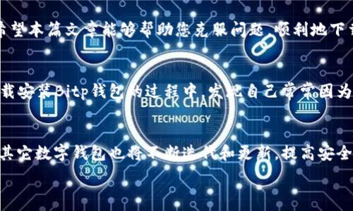   
什么是Bitp钱包？  
在今天的数字资产管理时代，拥有一个安全可靠的钱包是每位投资者的必备工具。Bitp钱包，作为一款专注于加密货币的数字钱包，旨在为用户提供安全、便捷的资产管理解决方案。无论是用来存储比特币、以太坊还是其他各类数字货币，Bitp钱包都能满足用户多样化的需求。  

下载Bitp钱包的常见问题  
虽然Bitp钱包具备卓越的功能和用户体验，但一些用户在下载安装过程中可能会遇到困难。本文将详细探讨可能的原因及解决方案，帮助您顺利下载并使用Bitp钱包。  

下载Bitp钱包的步骤  
首先，确保您的设备具备安装Bitp钱包所需的系统要求。在此之前，您可以访问Bitp的官方网站或官方应用商店（如Apple App Store或Google Play Store）进行下载。以下是具体步骤：  
ul  
    li访问Bitp官网。/li  
    li找到下载链接，选择与您设备相对应的版本。/li  
    li点击下载并等待安装包完成下载。/li  
    li根据系统提示进行安装。/li  
    li安装完成后，打开应用并进行账户注册或登录。/li  
/ul  

下载失败的可能原因  
如果您在下载安装过程中遇到问题，原因可能有很多。我们将分析一些常见的障碍：  

网络连接问题  
首先，检查您的网络连接。Bitp钱包的下载需要稳定的互联网接入。如果您使用的是公共Wi-Fi，可能会受到限制。尝试切换到移动数据或其他网络，以排除网络问题的可能性。  

存储空间不足  
在下载应用程序之前，请确保您的设备有足够的存储空间。Bitp钱包可能包含大量数据，如果存储空间不够，下载将会失败。您可以清理设备中不必要的文件或应用来释放空间。  

设备兼容性问题  
Bitp钱包可能并不支持某些老旧设备或操作系统版本。如果您的设备太旧，请考虑升级操作系统或更换设备。最基本的审核是查看Bitp官方网站上对设备要求的说明。  

防火墙或安全软件干扰  
有时，您的计算机防火墙或安全软件可能会干扰下载进程。您可以暂时禁用这些防火墙或安全软件，测试是否能够成功下载。完成下载后，别忘了重新启用这些保护措施。  

如何解决下载问题  
解决这些下载问题可以从以下几个方面入手：  
ul  
    li重置您的网络连接：重启路由器、尝试重新连接Wi-Fi或移动数据。/li  
    li清理设备存储：删除不必要的应用、照片或文件，确保有足够的空间。/li  
    li更新您的操作系统：检查是否有可供更新的操作系统，确保设备兼容。/li  
    li禁用安全软件：对于下载期间干扰的防火墙或安全软件，可以暂时禁用。/li  
/ul  

替代方案  
如果以上方法仍然无法解决问题，您可以考虑以下替代方案：  
ul  
    li寻找第三方应用市场：有些用户在非官方的应用市场找到了Bitp钱包的下载链接。但请注意，这可能存在安全风险，务必确认来源的可信度。/li  
    li使用网络浏览器：在很多情况下，您只需在浏览器中输入“Bitp钱包下载”，即可找到相关下载链接。/li  
/ul  

总结与展望  
下载Bitp钱包是管理数字资产的一步，但在下载过程中可能会遇到多种阻碍。认识到这些问题并能够积极应对，是成为成熟用户的重要一步。希望本篇文章能够帮助您克服问题，顺利地下载安装Bitp钱包，享受数字资产管理的便利。  

用户分享与经验总结  
在此过程中，我们也欢迎用户分享他们的经历和解决方案。这种交流不仅能够帮助他人解决问题，也能让我们共同成长。例如，有用户在尝试下载安装Bitp钱包的过程中，发现自己常常因为网络问题而无法成功下载。而他们的解决办法是：在早晨网络流量较少的时候进行下载，相对较少的用户使用网络，使得下载速度显著提高。  

未来的展望
随着数字资产的普及，更多的人将加入到加密货币的世界中，而作为用户，我们需要继续学习如何安全方便地管理这些资产。同时，Bitp钱包和其它数字钱包也将不断迭代和更新，提高安全性和用户体验，助力每位用户在投资路上更为顺利。  

Bitp钱包, 下载问题, 加密货币, 数字钱包, 网络连接/guanjianci