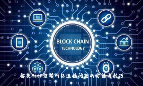 解决BitP没有网络连接问题的方法与技巧