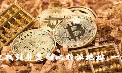 如何有效找到并复制比特派地址:一步步指南