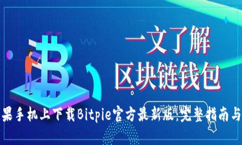 如何在苹果手机上下载Bitpie官方最新版:完整指南与用户收益
