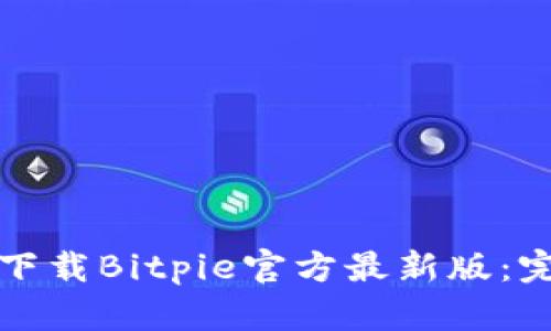 如何在苹果手机上下载Bitpie官方最新版:完整指南与用户收益