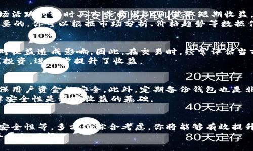   如何在比特派中有效管理BCH资产，提升投资收益 / 

 guanjianci 比特派, BCH, 数字货币, 投资收益, 资产管理 /guanjianci 

引言：比特币现金（BCH）的魅力
近年来，数字货币的市场吸引了越来越多的投资者，其中比特币现金（BCH）因其较低的交易费用和更快的交易速度而受到青睐。比特派作为一个功能丰富的数字货币钱包，为用户提供了便利的BCH资产管理方案。在这篇文章中，我们将深入探讨如何在比特派中有效地管理BCH资产，以提高您的投资收益。

认识比特派与BCH
比特派是一款多功能的钱包应用，用户可以在这个平台上管理多种加密货币，包括比特币（BTC）和比特币现金（BCH）。而BCH作为比特币的分叉，更加专注于日常交易的实用性。由于其低交易费用特点，越来越多的商家开始接受BCH作为支付手段，进一步推动了其市场应用及价值。

为什么选择在比特派管理BCH
选择比特派来管理BCH资产，首先是因为其用户友好的界面和强大的功能，可以便捷地进行买卖、转账和资产监控。此外，比特派支持各种安全措施，包括私钥管理和多重签名保护，让用户在使用过程中感到更加安心。
不过，在选择使用比特派进行BCH资产管理时，用户可能提出的问题是，如何最大限度地投资收益？这就需要对市场行情有一定的了解，并灵活运用比特派的功能。

及时获取市场信息
成功的投资往往建立在充足的信息基础之上。因此，在比特派中管理BCH资产，你需要时刻关注市场动态。比特派提供了实时的市场行情图表和价格通知功能，你可以通过设置价格提醒，快速捕捉到适合买入或卖出的时机。
举个例子，我个人曾在比特派中设置了一个价格提醒，当BCH的价格跌至某个预设的低点时，系统就会自动通知我。这种方式帮助我避免了因犹豫而错过的良机。

合理分配投资组合
管理BCH资产时，合理的投资组合是提升收益的重要手段之一。在比特派中，你可以轻松地查看不同加密货币的表现，便于判断如何调整资产配置。比如说，如果你在比特派中同时持有BCH和其他主流数字货币，跟踪这两个投资的表现可以帮助你决定是否需要增减持某种资产。
适度分散投资是分散风险的有效方法。在我自己的投资经历中，曾经因为将所有资金押注于单一的BCH而遭遇损失。由此，我开始意识到结合ETH和一些小市值币种能有效降低整体风险，同时增加总体收益。

利用比特派的交易功能
比特派不仅仅是一个储存BCH的地方，用户还可以利用它的交易功能，进行快速便捷的买卖。借助比特派的交易平台，你可以在市场活跃时即时买入或卖出BCH，获取短期收益。
当然，进行交易也有其风险和不确定性。在我个人的经验中，为了减少盲目交易导致的损失，建立一个详细的交易计划是非常有必要的。你可以根据市场分析、价格趋势等数据作出相应的决策，而比特派的图表功能可以帮助你分析各类数据。

关注交易费用
在比特派进行交易时，用户需关注每笔交易的费用，虽然BCH的交易费用普遍较低，但在频繁交易的情况下，这些累积的费用也会对收益造成影响。因此，在交易时，经常评估当前手续费与潜在盈利的关系，尽量避免产生不必要的交易费用是非常重要的。
比如我曾经频繁交易BCH，直到发现手续费占据了我的收益的一部分。于是，我开始调整交易策略，将交易频率降低，并聚焦于长线投资，进一步提升了收益。

安全性管理
在进行BCH资产管理时，安全性是每个投资者都应重视的重要方面。比特派提供了多重安全设置，包括二次验证和强密码保护，确保用户资金的安全。此外，定期备份钱包也是非常重要的，以防止意外丢失或技术故障导致的损失。
而在我的管理体验中，保持定期备份，甚至将备份存储在不同的位置，是我避免数据丢失的一种有效措施。在面临市场波动时，保障安全性是稳定收益的基础。

总结与展望
在比特派中有效管理BCH资产需要谨慎的策略和灵活的应对。通过获取实时信息、合理配置资产、利用交易功能、关注费用及提高安全性等，多方位综合考虑，你将能够有效提升投资收益。从我个人的经验来看，虽然每个人的投资策略和管理方式有所不同，但保持学习与灵活应对，始终是投资成功的法门。
展望未来，比特币现金的应用前景仍然充满潜力，感怀于此，我们如果能够把握住机遇，谨慎行事，将可能在不久的将来享受到更丰厚的回报。
