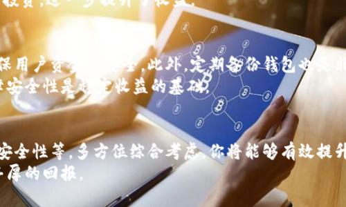   如何在比特派中有效管理BCH资产，提升投资收益 / 

 guanjianci 比特派, BCH, 数字货币, 投资收益, 资产管理 /guanjianci 

引言：比特币现金（BCH）的魅力
近年来，数字货币的市场吸引了越来越多的投资者，其中比特币现金（BCH）因其较低的交易费用和更快的交易速度而受到青睐。比特派作为一个功能丰富的数字货币钱包，为用户提供了便利的BCH资产管理方案。在这篇文章中，我们将深入探讨如何在比特派中有效地管理BCH资产，以提高您的投资收益。

认识比特派与BCH
比特派是一款多功能的钱包应用，用户可以在这个平台上管理多种加密货币，包括比特币（BTC）和比特币现金（BCH）。而BCH作为比特币的分叉，更加专注于日常交易的实用性。由于其低交易费用特点，越来越多的商家开始接受BCH作为支付手段，进一步推动了其市场应用及价值。

为什么选择在比特派管理BCH
选择比特派来管理BCH资产，首先是因为其用户友好的界面和强大的功能，可以便捷地进行买卖、转账和资产监控。此外，比特派支持各种安全措施，包括私钥管理和多重签名保护，让用户在使用过程中感到更加安心。
不过，在选择使用比特派进行BCH资产管理时，用户可能提出的问题是，如何最大限度地投资收益？这就需要对市场行情有一定的了解，并灵活运用比特派的功能。

及时获取市场信息
成功的投资往往建立在充足的信息基础之上。因此，在比特派中管理BCH资产，你需要时刻关注市场动态。比特派提供了实时的市场行情图表和价格通知功能，你可以通过设置价格提醒，快速捕捉到适合买入或卖出的时机。
举个例子，我个人曾在比特派中设置了一个价格提醒，当BCH的价格跌至某个预设的低点时，系统就会自动通知我。这种方式帮助我避免了因犹豫而错过的良机。

合理分配投资组合
管理BCH资产时，合理的投资组合是提升收益的重要手段之一。在比特派中，你可以轻松地查看不同加密货币的表现，便于判断如何调整资产配置。比如说，如果你在比特派中同时持有BCH和其他主流数字货币，跟踪这两个投资的表现可以帮助你决定是否需要增减持某种资产。
适度分散投资是分散风险的有效方法。在我自己的投资经历中，曾经因为将所有资金押注于单一的BCH而遭遇损失。由此，我开始意识到结合ETH和一些小市值币种能有效降低整体风险，同时增加总体收益。

利用比特派的交易功能
比特派不仅仅是一个储存BCH的地方，用户还可以利用它的交易功能，进行快速便捷的买卖。借助比特派的交易平台，你可以在市场活跃时即时买入或卖出BCH，获取短期收益。
当然，进行交易也有其风险和不确定性。在我个人的经验中，为了减少盲目交易导致的损失，建立一个详细的交易计划是非常有必要的。你可以根据市场分析、价格趋势等数据作出相应的决策，而比特派的图表功能可以帮助你分析各类数据。

关注交易费用
在比特派进行交易时，用户需关注每笔交易的费用，虽然BCH的交易费用普遍较低，但在频繁交易的情况下，这些累积的费用也会对收益造成影响。因此，在交易时，经常评估当前手续费与潜在盈利的关系，尽量避免产生不必要的交易费用是非常重要的。
比如我曾经频繁交易BCH，直到发现手续费占据了我的收益的一部分。于是，我开始调整交易策略，将交易频率降低，并聚焦于长线投资，进一步提升了收益。

安全性管理
在进行BCH资产管理时，安全性是每个投资者都应重视的重要方面。比特派提供了多重安全设置，包括二次验证和强密码保护，确保用户资金的安全。此外，定期备份钱包也是非常重要的，以防止意外丢失或技术故障导致的损失。
而在我的管理体验中，保持定期备份，甚至将备份存储在不同的位置，是我避免数据丢失的一种有效措施。在面临市场波动时，保障安全性是稳定收益的基础。

总结与展望
在比特派中有效管理BCH资产需要谨慎的策略和灵活的应对。通过获取实时信息、合理配置资产、利用交易功能、关注费用及提高安全性等，多方位综合考虑，你将能够有效提升投资收益。从我个人的经验来看，虽然每个人的投资策略和管理方式有所不同，但保持学习与灵活应对，始终是投资成功的法门。
展望未来，比特币现金的应用前景仍然充满潜力，感怀于此，我们如果能够把握住机遇，谨慎行事，将可能在不久的将来享受到更丰厚的回报。
