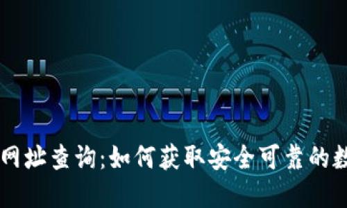 比特派钱包官网网址查询:如何获取安全可靠的数字资产管理平台