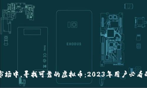 在多变的市场中,寻找可靠的虚拟币:2023年用户必看的投资指南