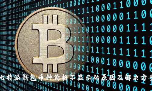 比特派钱包币种价格不显示的原因及解决方案