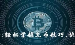 比特派充值指南：轻松掌握充币技巧，