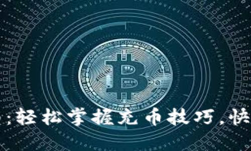 比特派充值指南:轻松掌握充币技巧,快速满足投资需求
