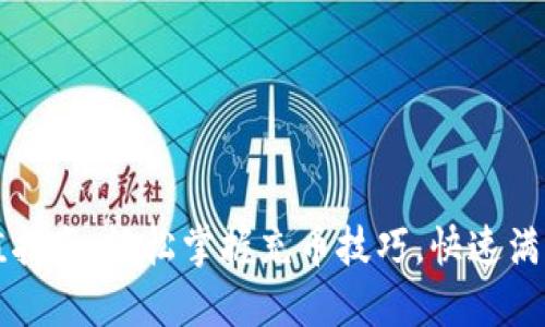 比特派充值指南:轻松掌握充币技巧,快速满足投资需求