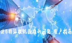 如何解决B特派提现困难的问题：用户