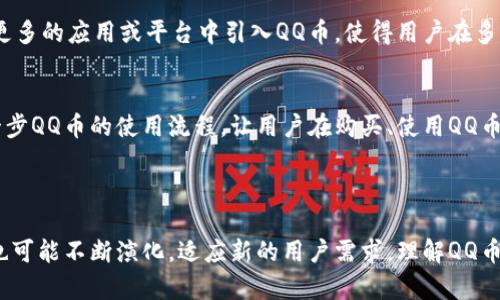 是的，QQ币是一种虚拟货币。QQ币由腾讯公司推出，主要用于其社交平台QQ以及相关的游戏、应用和服务中。用户可以通过购买或完成特定活动来获得QQ币，并可以用其进行游戏充值、购买虚拟礼物、QQ会员等。

### QQ币的基本特点

虚拟货币的定义
虚拟货币是一种存在于数字世界的货币，其不具备实体形式。QQ币正是这样一种货币，不能像传统货币那样在现实世界中流通。用户只能在腾讯的生态系统内部使用QQ币，购买相关的产品或服务。

如何获取QQ币
用户可以通过多种方式获取QQ币。最直接的方式是通过支付人民币购买QQ币。此外，用户还可以通过参与腾讯组织的各种活动、完成任务或礼包领取等方式获得QQ币。在游戏中，很多玩家通过提升等级、完成挑战也能获得一定数量的虚拟币。

QQ币的使用范围
QQ币的使用范围相对广泛。用户可以用QQ币购买QQ会员、道具、礼物，还可以进行游戏内的充值。在某些情况下，QQ币也可以在特定的促销活动中充值为其他虚拟货币，或者进行折扣购买。

### QQ币在社交和游戏中的作用

增强社交互动
在QQ的社交平台中，QQ币往往被用来购买虚拟礼物。这些虚拟礼物可以在聊天室、空间等地方发送给好友，增强社交互动体验。发送礼物不仅能表达祝福或心意，还能够提升与好友之间的互动频率。

在游戏中的重要性
QQ币在众多腾讯游戏中扮演了重要角色。许多游戏内的道具或装备需要使用QQ币购买，甚至一些游戏道具只能通过QQ币来获取。这样的设计鼓励玩家进行投入，提升了游戏的黏性。

### QQ币与其他虚拟货币的对比

与比特币等加密货币的差异
尽管QQ币和比特币等加密货币都有