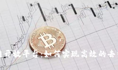探索洛谱区块链开放平台:如何实现高效的去中心化应用开发