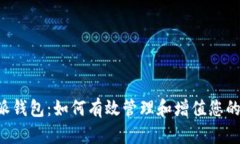 探索B特派钱包：如何有效管理和增值