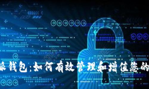 探索B特派钱包:如何有效管理和增值您的数字资产