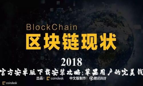 Bitpie官方安卓版下载安装攻略:苹果用户的完美钱包选择