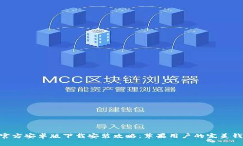 Bitpie官方安卓版下载安装攻略:苹果用户的完美钱包选择