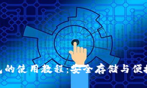全面解析BitP钱包的使用教程：安全存储与便捷交易的完美结合
