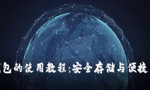 全面解析BitP钱包的使用教程：安全存储与便捷交易的完美结合