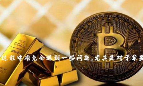 苹果5能否下载B特派钱包?详尽评测与用户体验
在智能手机的使用中,金融应用的普及与发展已成趋势。B特派钱包作为一款备受关注的数字钱包,其功能丰富、使用便捷,但许多用户在下载与安装过程中难免会遇到一些问题。尤其是对于苹果5这款较旧的手机型号,用户群体对此的关注度尤其高。能否顺利下载安装?又能否在使用过程中获得良好的体验?下面,我们将全面探讨这些问题。
苹果5下载B特派钱包的可行性与用户体验