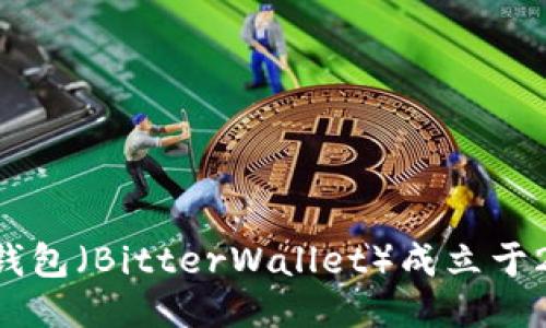 比特派钱包（BitterWallet）成立于2017年。