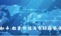 IOST虚拟币：投资价值与市场趋势全面