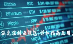 如何将B特派充值到云钱包：详细指南及用户收益