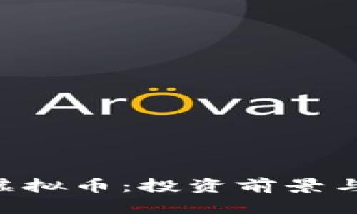 深入了解EKT虚拟币:投资前景与潜在收益分析