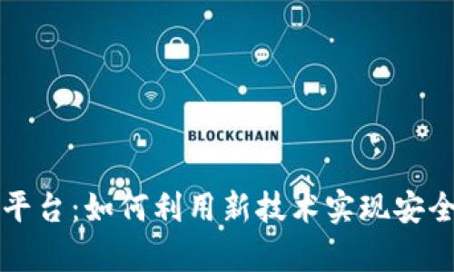 探索区块链买房平台：如何利用新技术实现安全高效的房产交易