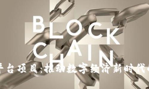 央行区块链平台项目:推动数字经济新时代的发展与创新