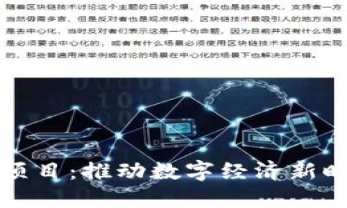 央行区块链平台项目:推动数字经济新时代的发展与创新