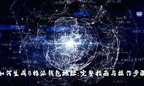 如何生成B特派钱包地址:完整指南与操作步骤