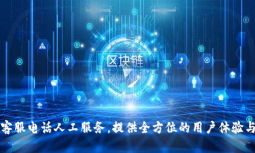BitP钱包客服电话人工服务,提供全方位的用户体验与问题解决
